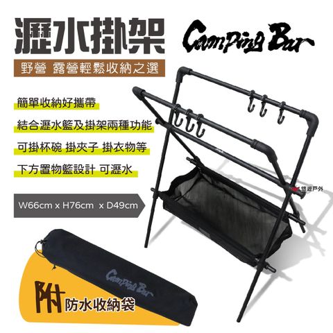 CampingBar 瀝水掛架