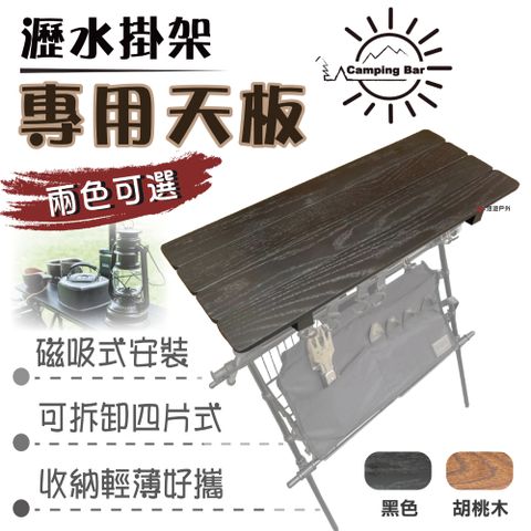 CampingBar 瀝水掛架天板