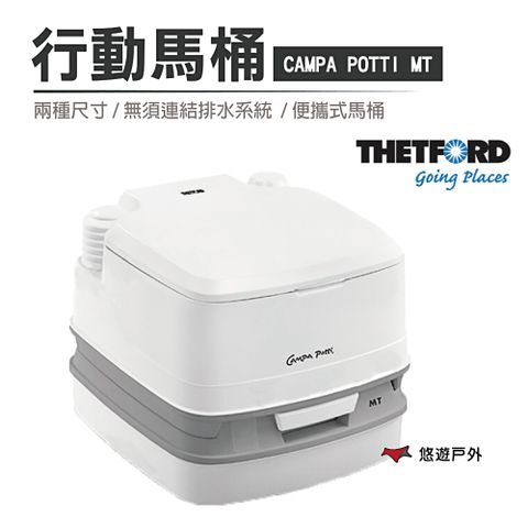 【THETFORD】CAMPA MT 行動馬桶-15/12L