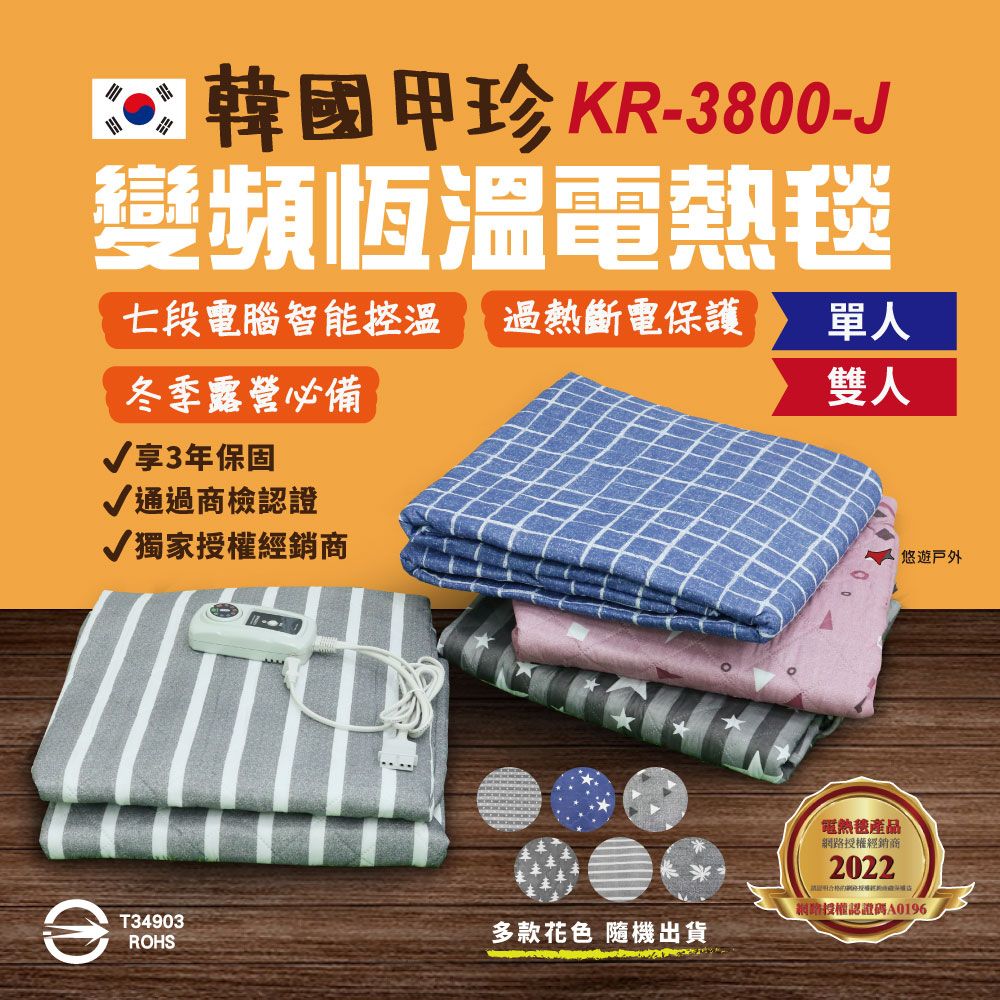 甲珍 【韓國】變頻單/雙人電毯_KR3800J (公司貨)