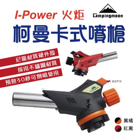 柯曼 卡式噴槍 I-Power 火炬噴槍