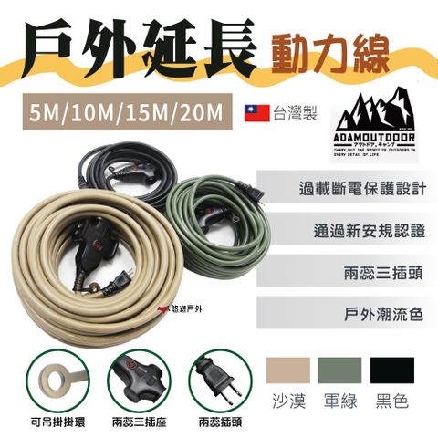 ADAMOUTDOOR 戶外延長動力線_10M