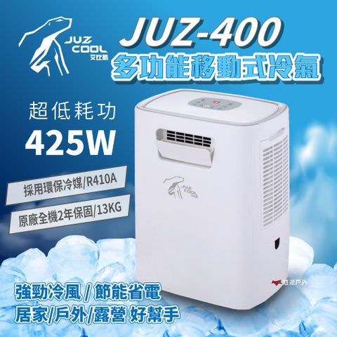 Juzcool 艾比酷 移動式冷氣 JUZ-400