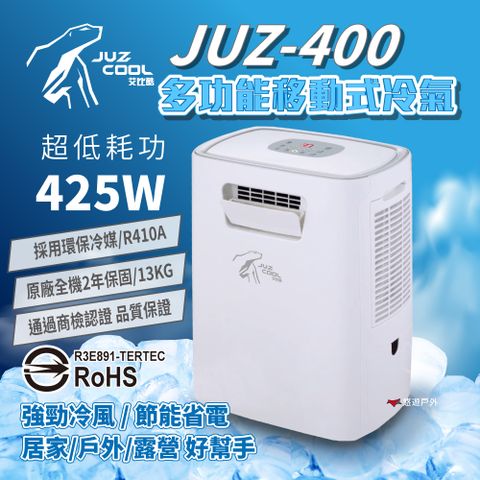 Juzcool 艾比酷 移動式冷氣 JUZ-400
