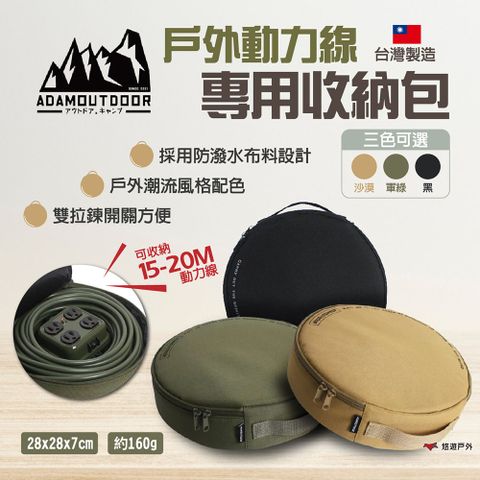 ADAMOUTDOOR 動力線專用收納包