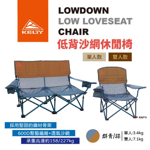 KELTY 【美國】LOWDOWN 網紗休閒椅