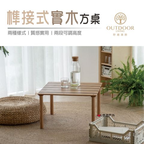 【Outdoor Living】榫接式實木方桌