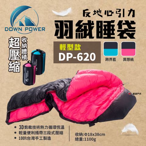 【Down Power】反地心引力羽絨睡袋 DP-620 (日本品級) 異想桃/跨界藍
