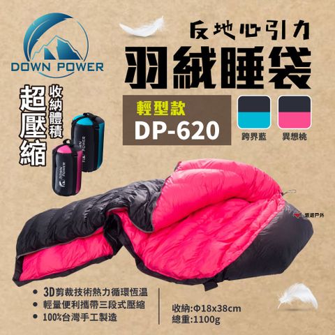 Down Power 潮間袋 反地心引力羽絨睡袋 DP-620 (日本品級) 異想桃/跨界藍