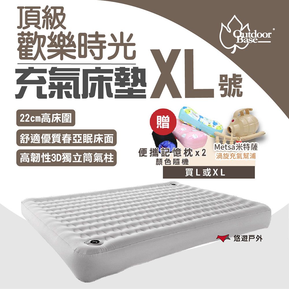 OutdoorBase 頂級歡樂時光充氣床墊_XL號