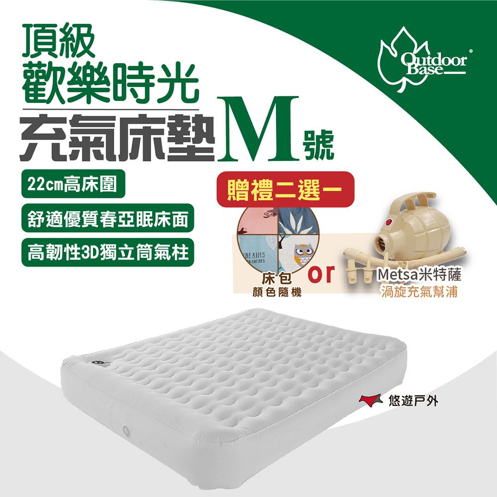 OutdoorBase 頂級歡樂時光充氣床墊_M號贈床包or品牌打氣機