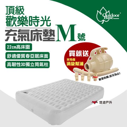 OutdoorBase 頂級歡樂時光充氣床墊_M號+打氣機