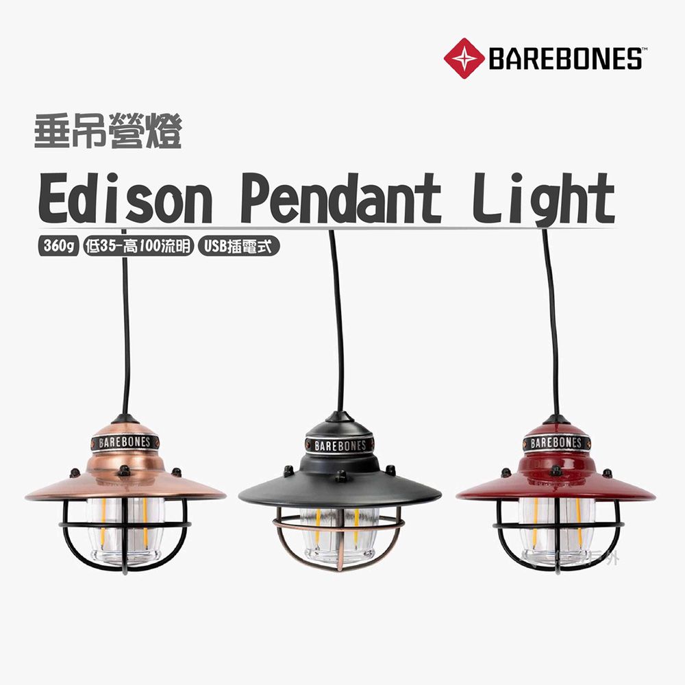 Barebones  Edison Pendant Light 愛迪生LED垂吊營燈