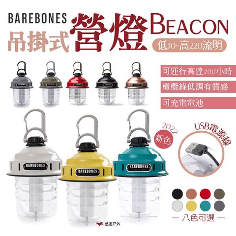 【Barebones】吊掛式營燈 Beacon