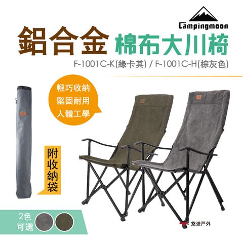 【柯曼】campingmoon 鋁合金折疊椅大川椅