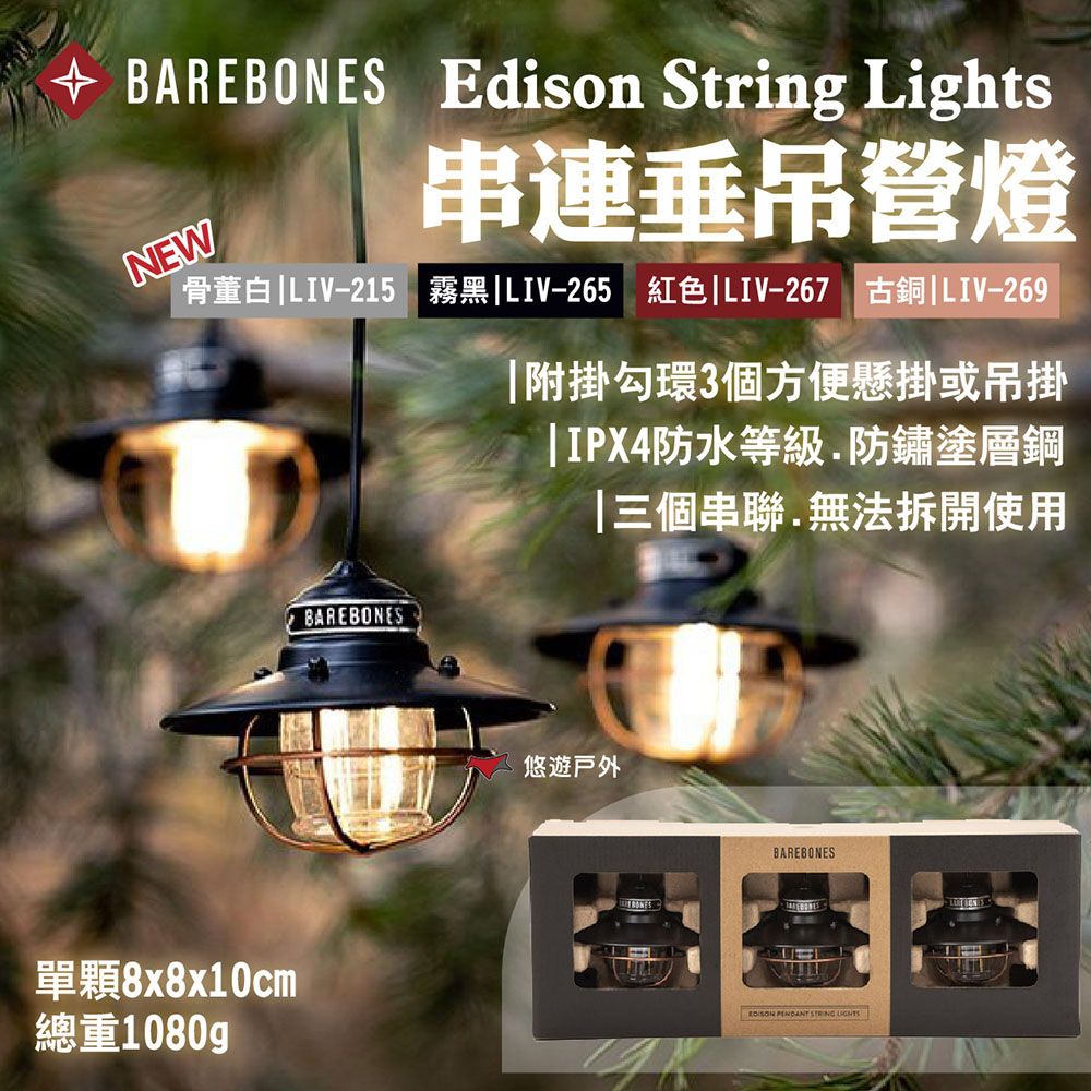 Barebones Edison String Lights 串連垂吊營燈-三入串連