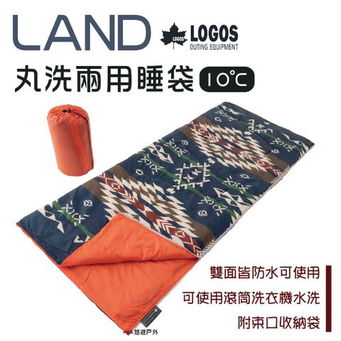 【日本LOGOS】LAND 丸洗兩用睡袋10℃ LG72600011