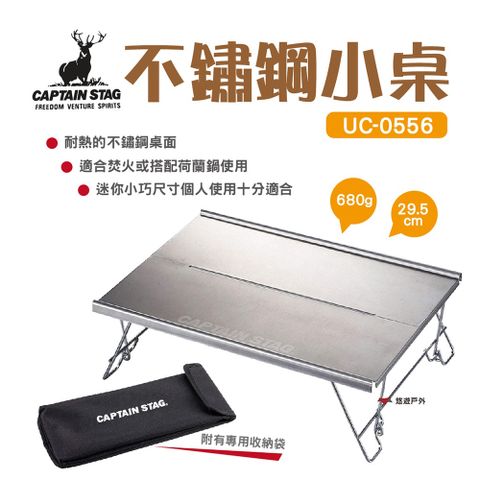 【日本鹿牌】CAPTAIN STAG鹿牌不鏽鋼小桌 UC-0556