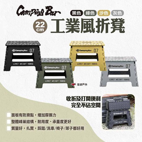 CampingBar 工業風折凳22cm_2入組