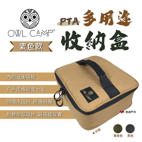 T.N.A. 悠遊 【OWL CAMP】PTA 多用途收納盒-素色系列