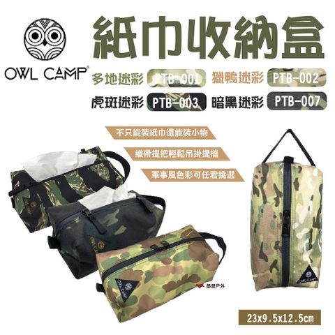 T.N.A. 悠遊 【OWL CAMP】紙巾收納盒-迷彩系列