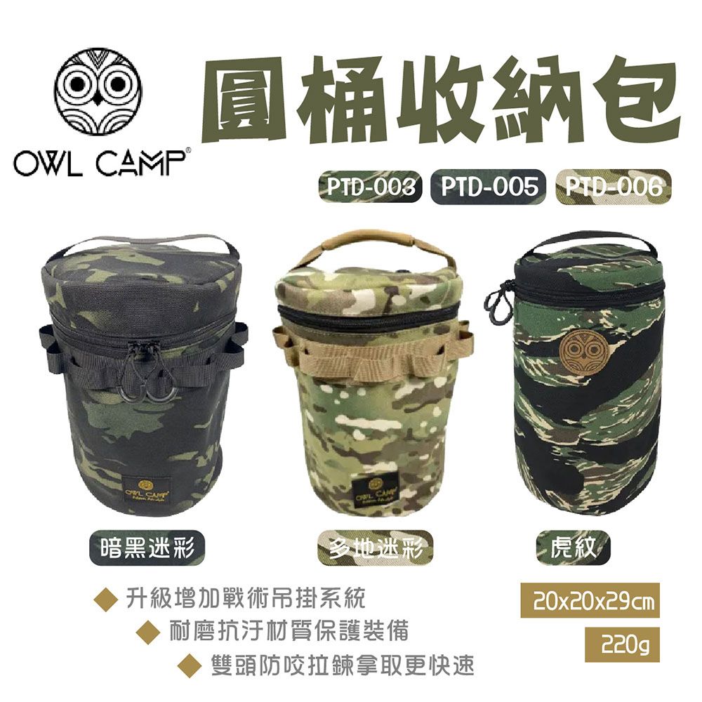 T.N.A. 悠遊 【OWL CAMP】圓桶收納包-迷彩系列