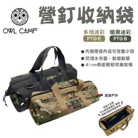 【OWL CAMP】營釘袋 PTG-迷彩系列