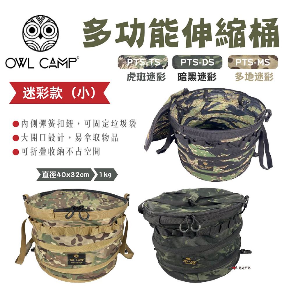 T.N.A. 悠遊 【OWL CAMP】多功能伸縮桶(小) - 迷彩