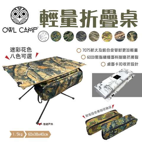 ABS 愛貝斯 【OWL CAMP】輕量折疊桌-迷彩