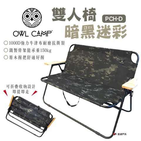 ZWILLING 雙人牌 【OWL CAMP】雙人椅-暗黑迷彩 PCH-D