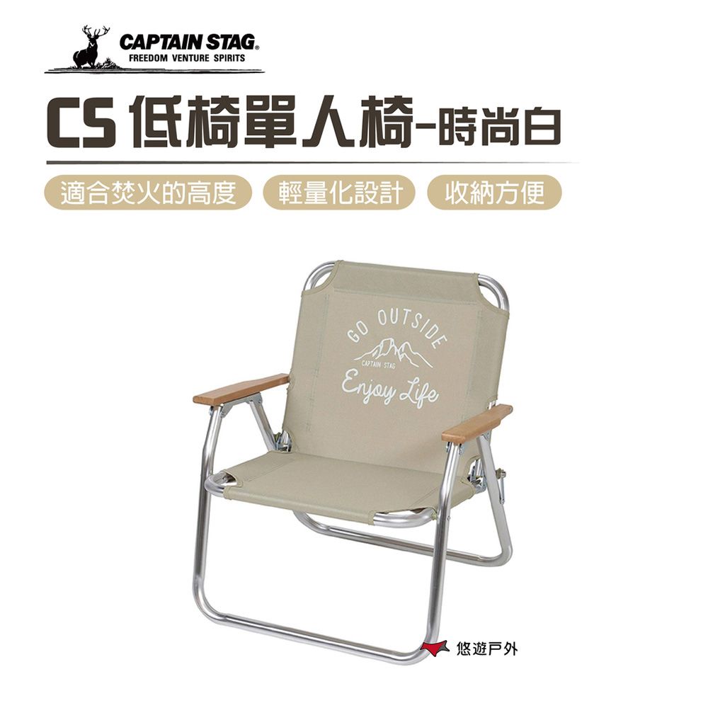 CAPTAIN STAG 鹿牌 【日本】 CS 時尚白單人椅_UC-1678