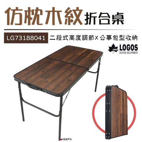 LOGOS 【日本】仿枕木紋折合桌 LG73188041