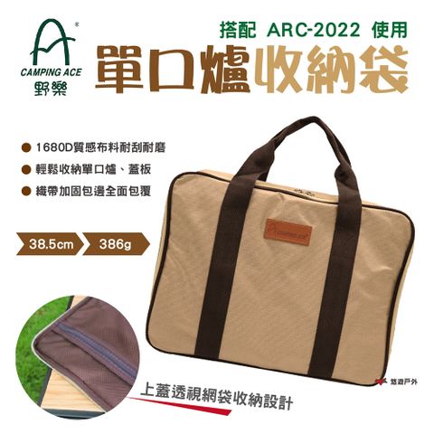 Camping Ace 野樂 單口爐收納袋 BG-2022B