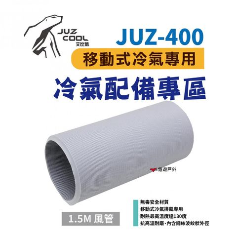 【艾比酷】JUZ-400 移動式冷氣專用配件（1.5M風管）