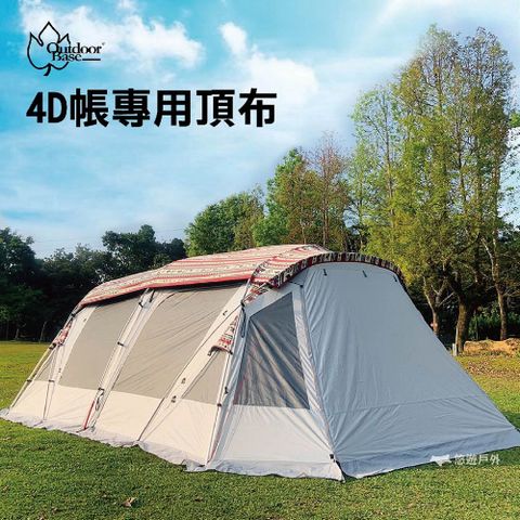 OutdoorBase 彩繪天空4D帳_專用頂布