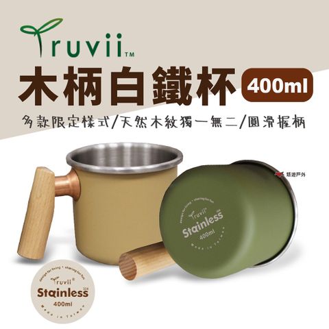 Truvii 木柄白鐵杯 400ml 素色款