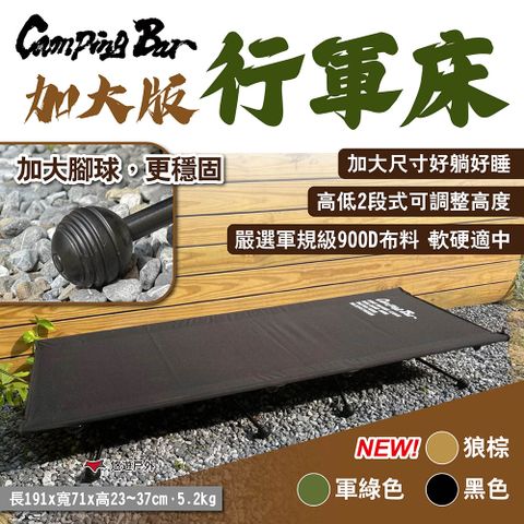 CampingBar 加大版行軍床