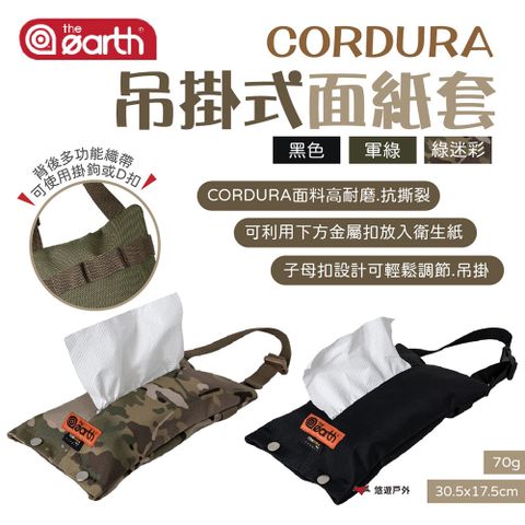 the earth CORDURA 吊掛式面紙套