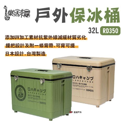 樂活不露 戶外保冰桶 32L