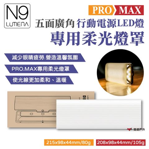 【N9 LUMENA】PRO MAX五面廣角行動電源LED燈 專用柔光罩