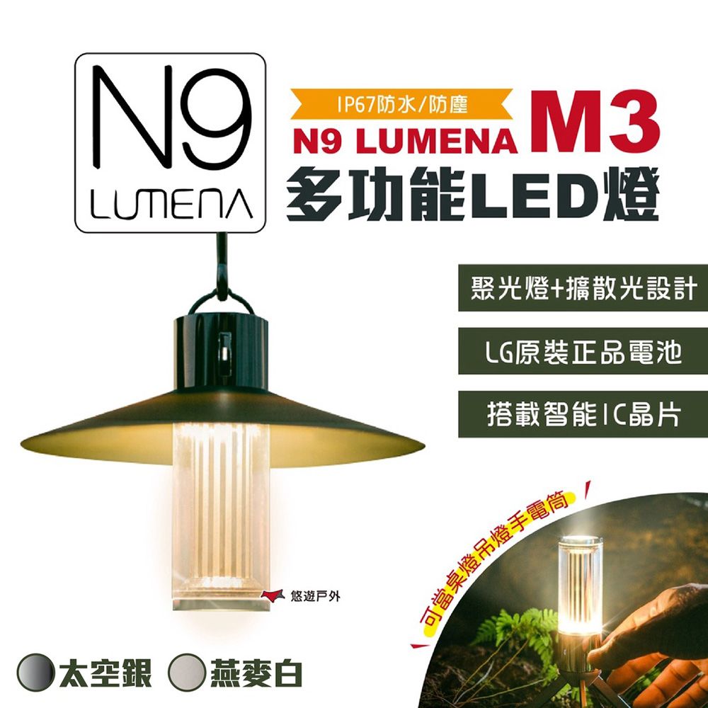 N9 【 LUMENA】 M3 多功能LED燈