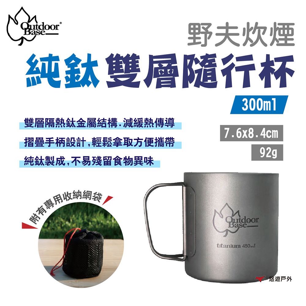 OutdoorBase 野夫炊煙 純鈦雙層隨行杯 300ml