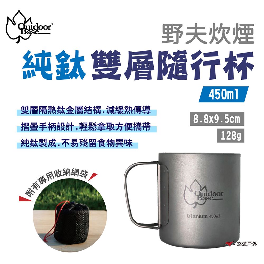 OutdoorBase 野夫炊煙 純鈦雙層隨行杯 450ml