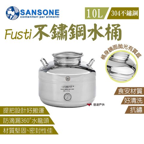【Sansone】Fusti不鏽鋼水桶 10L 旋鈕式