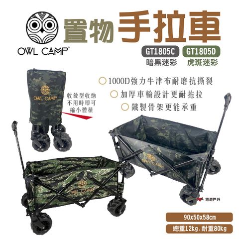 OWL CAMP 置物手拉車_迷彩款