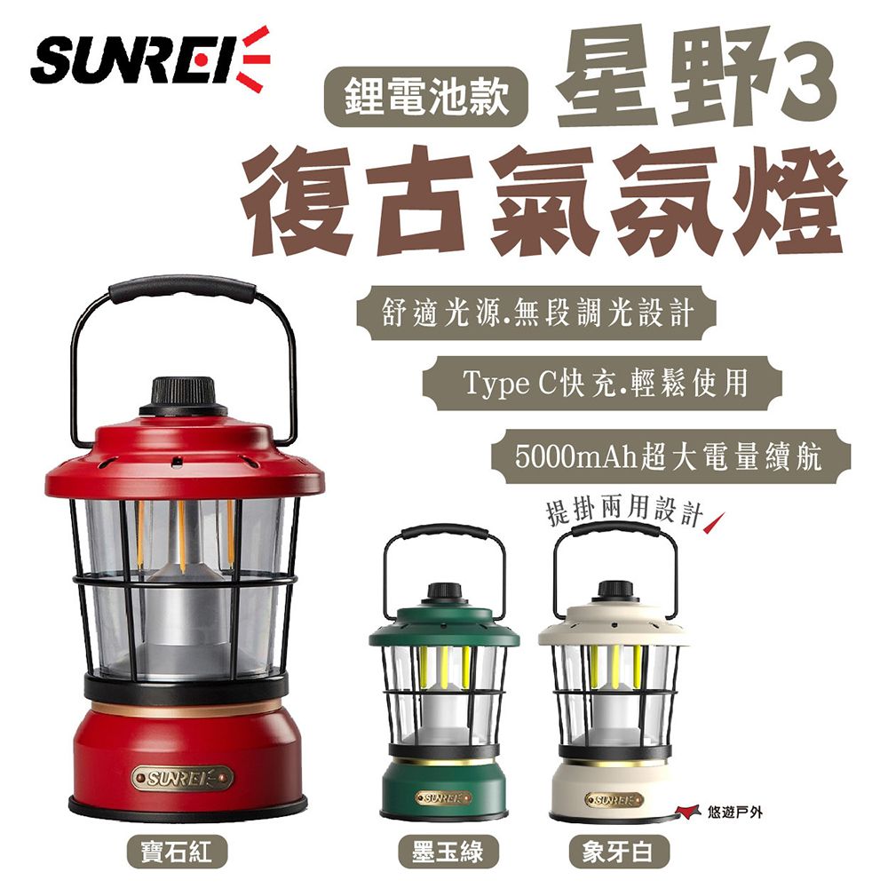 SUNREE 山力士  星野3 復古氣氛燈