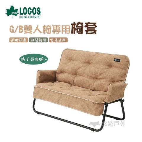 【LOGOS 】G/B雙人椅專用椅套 LG73174038