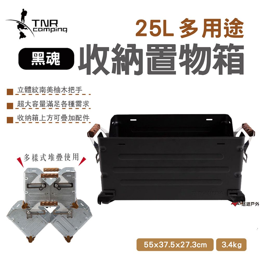  【TNR】多用途收納置物箱25L 黑魂