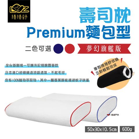 LAZYROLL 捲捲舒 壽司枕Premium麵包型 夢幻旗艦款