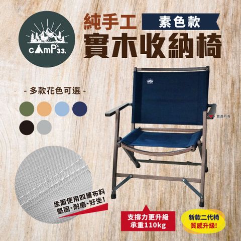 camp33 純手工實木收納椅 二代 素色款